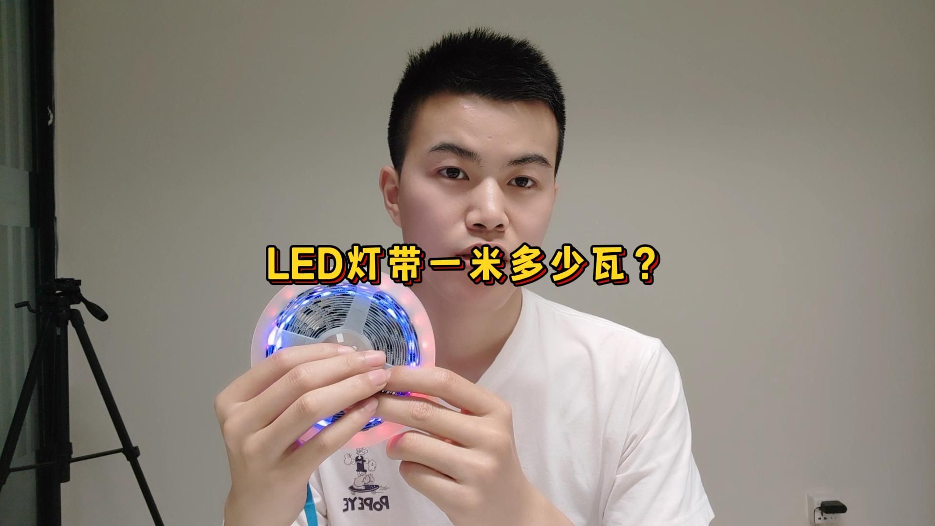 LED燈帶一米多少瓦？