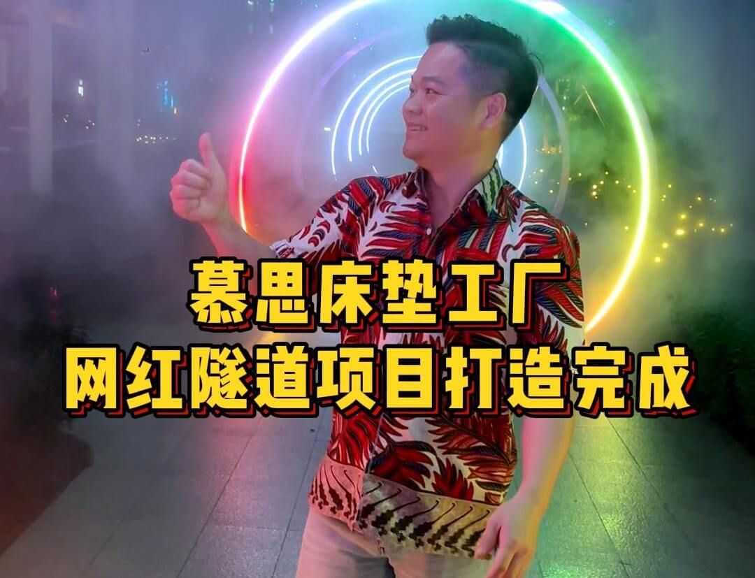 網紅隧道項目