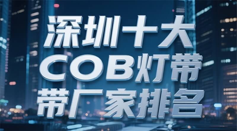 深圳十大COB燈帶廠家排名（2025年更新）：正邦光電實力領(lǐng)跑行業(yè)