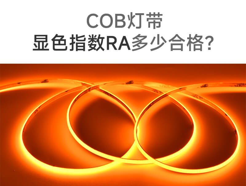 COB燈帶顯色指數Ra多少合格？一文講清！