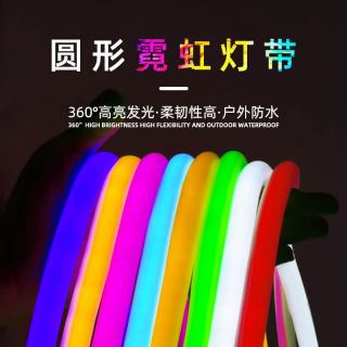 RGB360度全方位發(fā)光LED霓虹燈管｜柔性可彎曲，高亮節(jié)能，支持工程定制